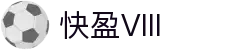 快盈VIII官网-追求健康,你我一起成长"